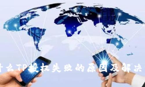 为什么TP授权失败的原因及解决方案