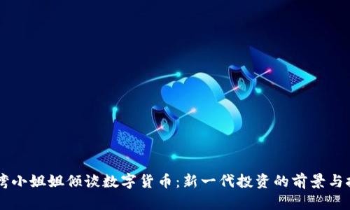 台湾小姐姐倾谈数字货币：新一代投资的前景与挑战
