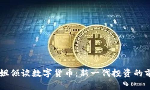 台湾小姐姐倾谈数字货币：新一代投资的前景与挑战